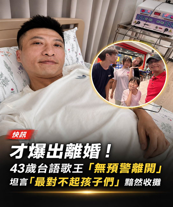 才爆出離婚！43歲台語歌王「無預警離開」　坦言「最對不起孩子們」黯然收攤