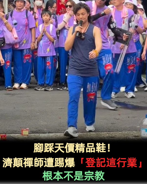 腳踩天價精品鞋！濟顛禪師遭踢爆「登記這行業」根本不是宗教