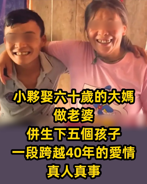 小夥娶六十歲的大媽做老婆，併生下五個孩子。一段跨越40年的愛情，真人真事