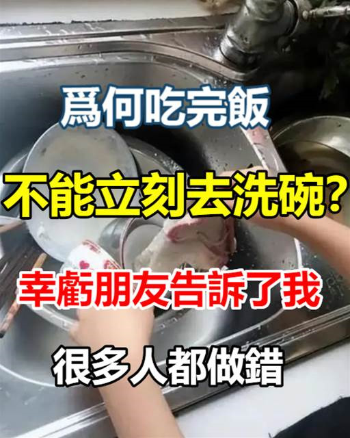 為何吃完飯不能立刻去洗碗？幸虧朋友告訴了我，很多人都做錯