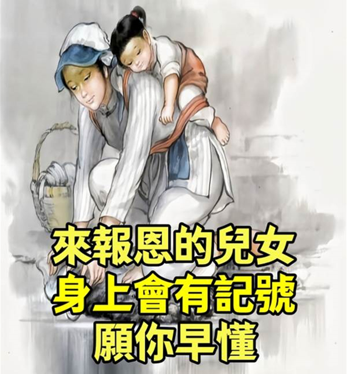 來報恩的兒女，身上會有「記號」，願你早懂