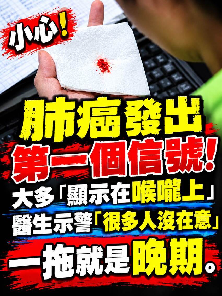 肺癌發出第一個信號！大多「顯示在喉嚨上」 醫生示警「很多人沒在意」：一拖就是晚期