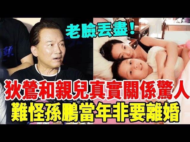 孫鵬老臉丟盡！兒子與妻子真實關係驚人！12歲仍餵母乳15歲才分房睡，丈夫忍無可忍揭狄鶯真面目！