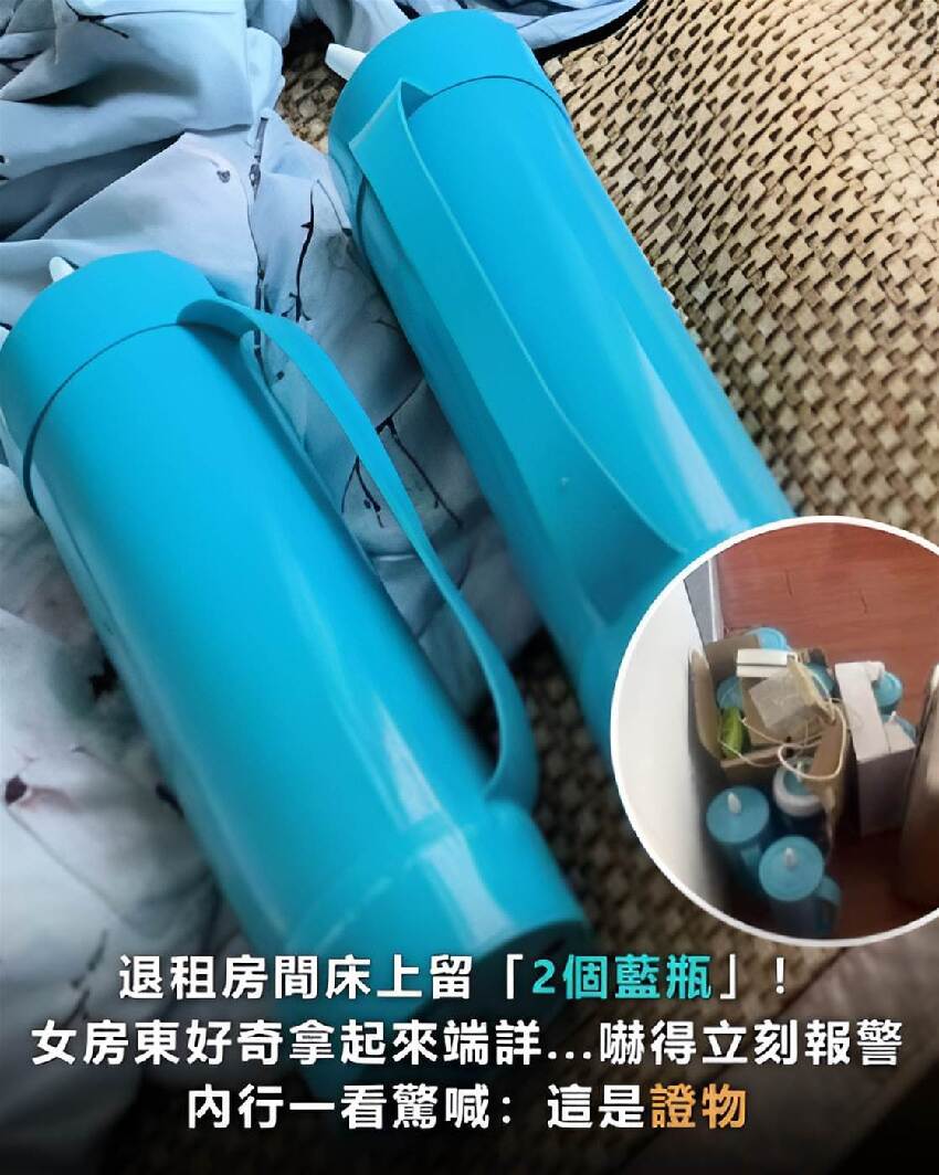 女房東退租打掃驚見「床上2藍色怪瓶」！本以為是普通垃圾…細看「1細節」后秒報警