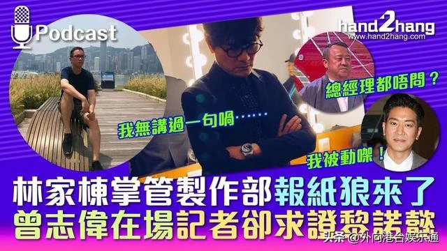 林家棟真當TVB高層？香港主持人：可能性達99.9%，曾志偉會休息！