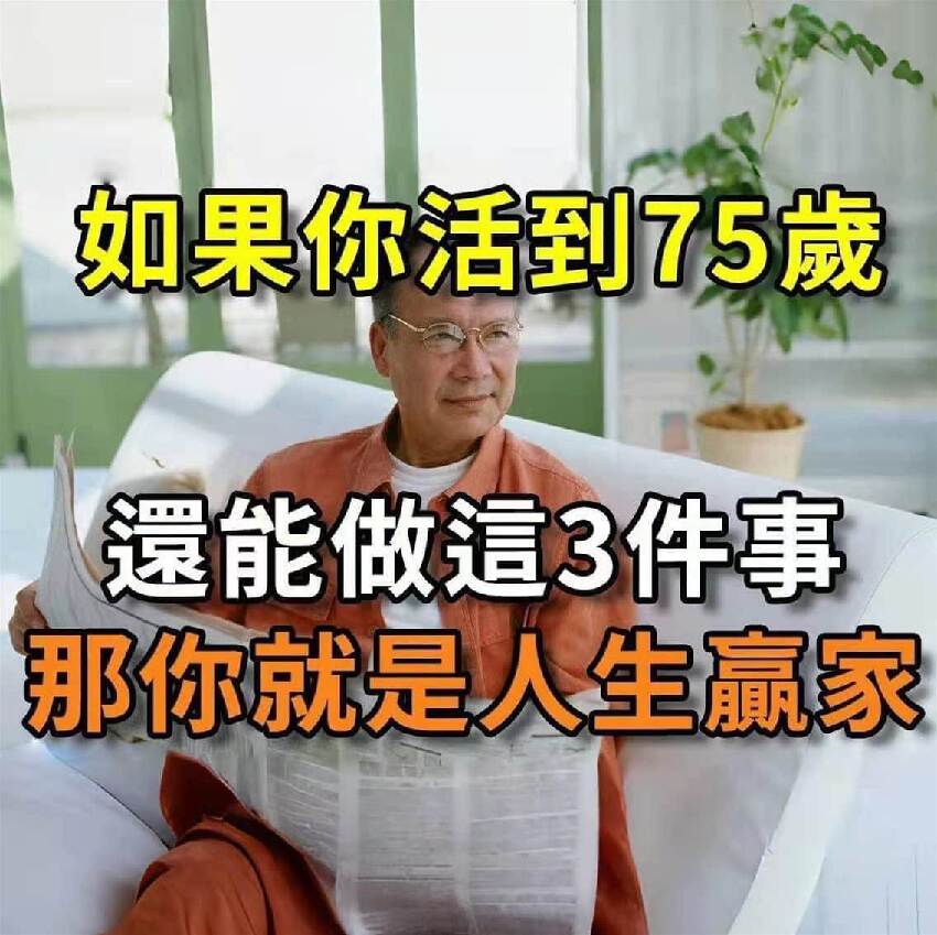 如果你活過了75歲，還能做這3件事，那你就是人生贏家