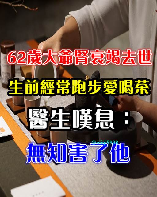 62歲大爺腎衰竭去世，生前經常跑步愛喝茶，醫生嘆息：無知害了他