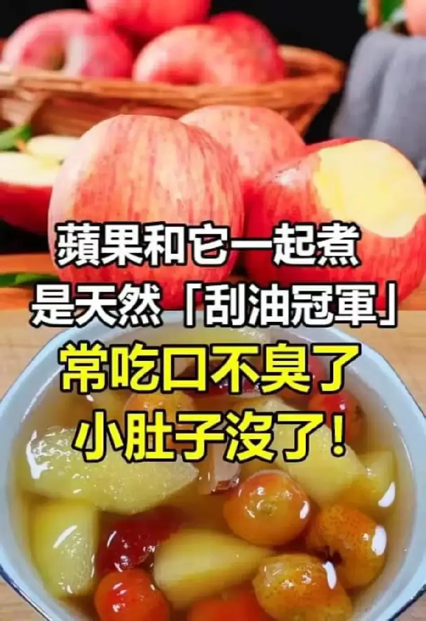 蘋果和它一起煮，是天然「刮油冠軍」，常吃口不臭了，小肚子沒了