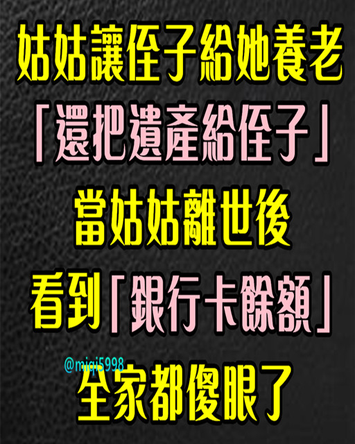 姑姑讓侄子養老「遺產給侄子」姑姑離世後，看到「銀行卡餘額」全家都傻眼