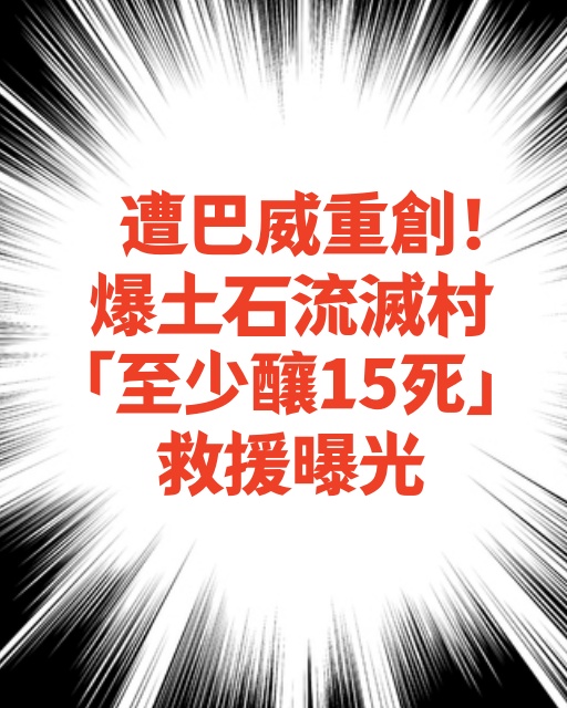 遭巴威重創！爆土石流滅村「至少釀15死」救援曝光