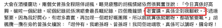 94歲胡楓出席慶功宴畫面曝光,累到被攙扶上台,倆曾孫女在旁幫忙