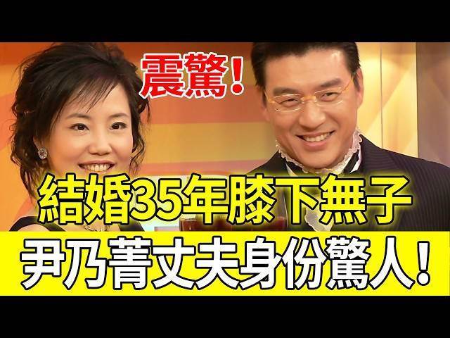 結婚35年膝下無子，尹乃菁「媒體教父」丈夫身份驚人！當年捲入婚外情疑雲，真相終於大白