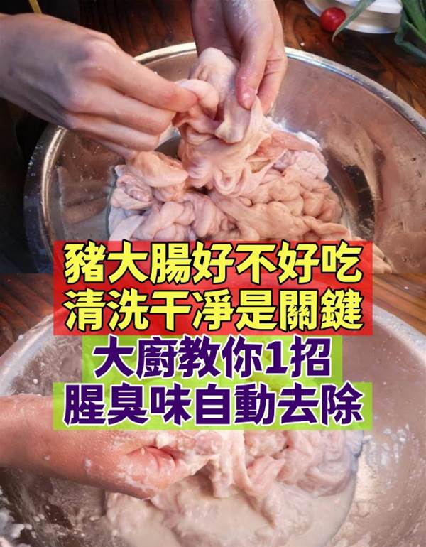 豬大腸好不好吃，清洗干凈是關鍵，大廚教你1招，腥臭味自動去除