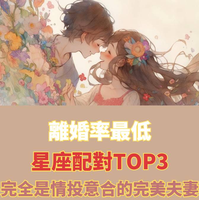 永遠不可能被拆散！「離婚率最低」的星座配對TOP3：根本是天作之合的完美夫妻