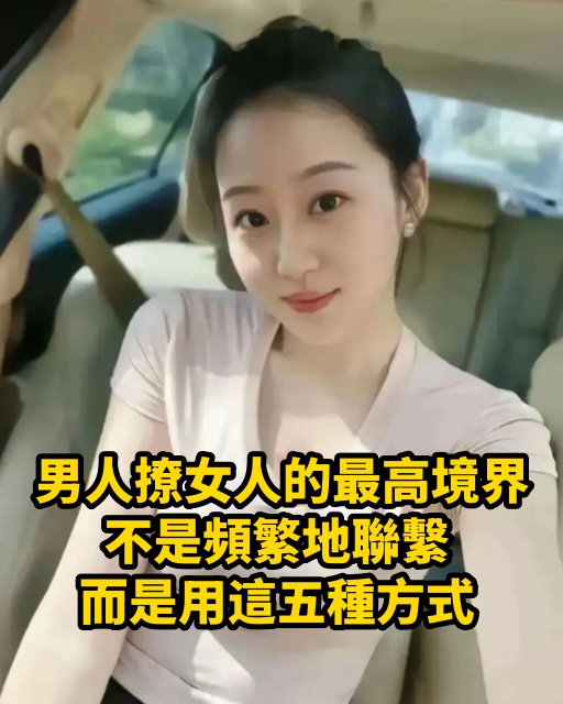 男人撩女人的最高境界，不是頻繁地聯繫，而是用這五種方式