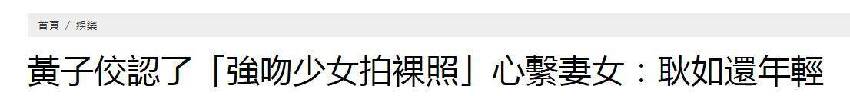 娛樂圈最炸裂的瓜！黃子佼塌房承認侵犯未成年，連發視訊主動認錯，妻子孟耿如暫時否認會失婚