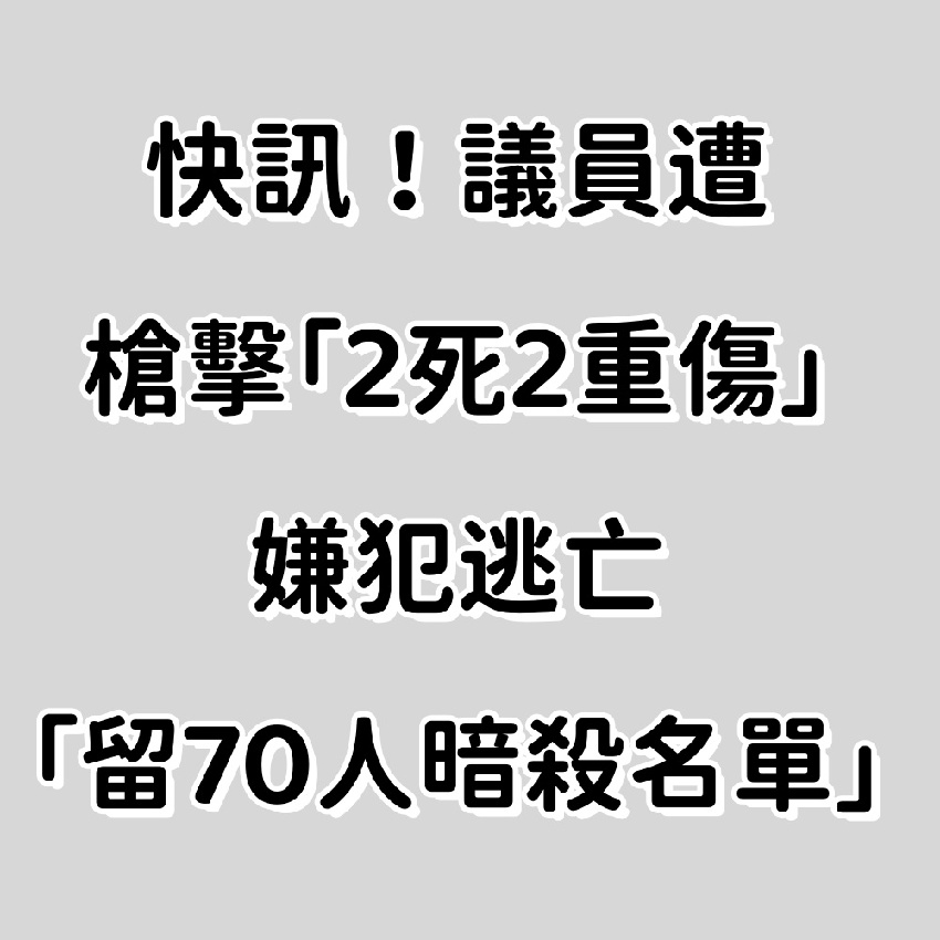 快訊／議員遭槍擊「2死2重傷」...嫌犯逃亡「留70人暗殺名單」