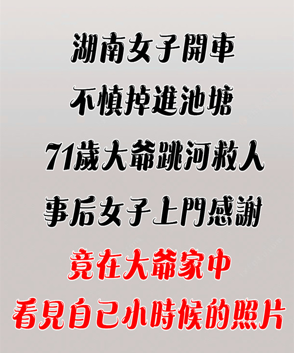 湖南女子開車不慎掉進池塘，71歲大爺跳河救人，事後女子上門感謝，竟在大爺家中看見自己小時候的照片……