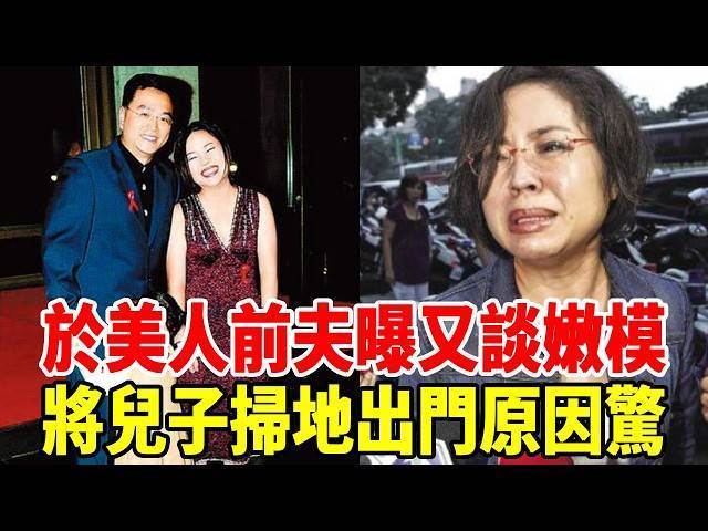 于美人前夫曝又談嫩模，將兒子掃地出門原因驚，離婚內幕終於瞞不住