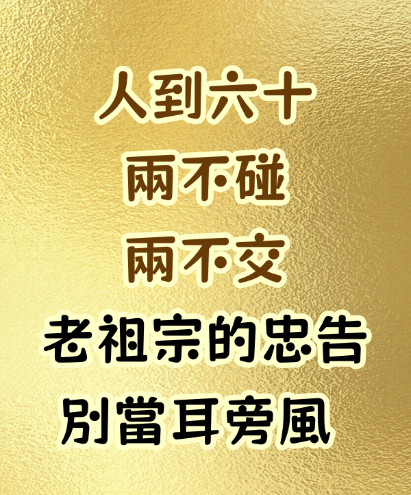 「人到六十,兩不碰,兩不交」老祖宗的忠告,別當耳旁風