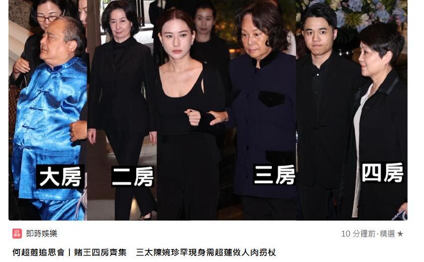 何超蕸追思會,三太四太攜四房子女出席,霍家及四大豪門集體參與