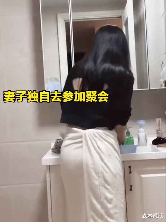 女子參加聚會不帶丈夫，回家第一件事先洗內褲，丈夫見狀猜忌不斷