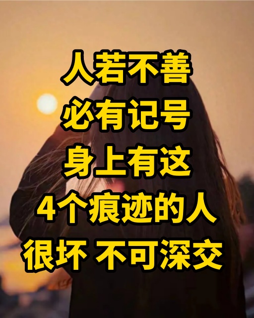 『』人若不善，必有記號『』身上有這4個痕迹的人，很壞，不可深交