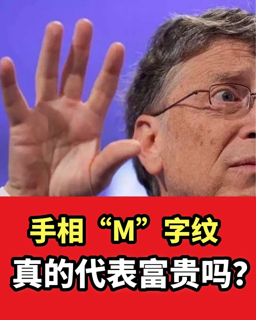 手相「M」字紋真的代表富貴嗎？