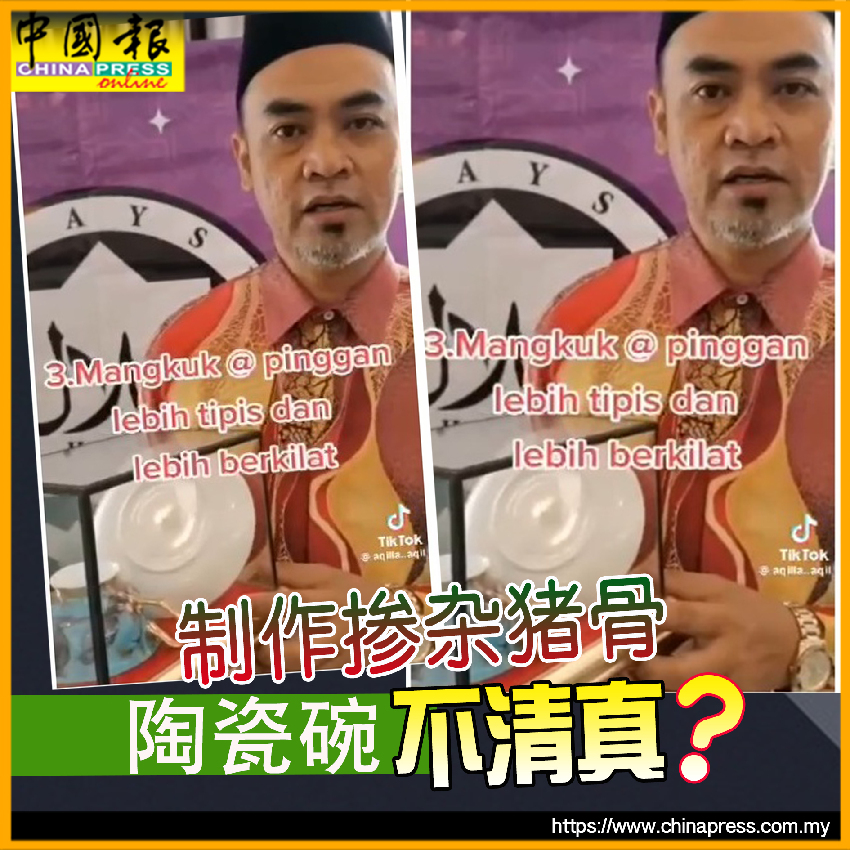 製作摻雜豬骨 陶瓷碗 不清真？