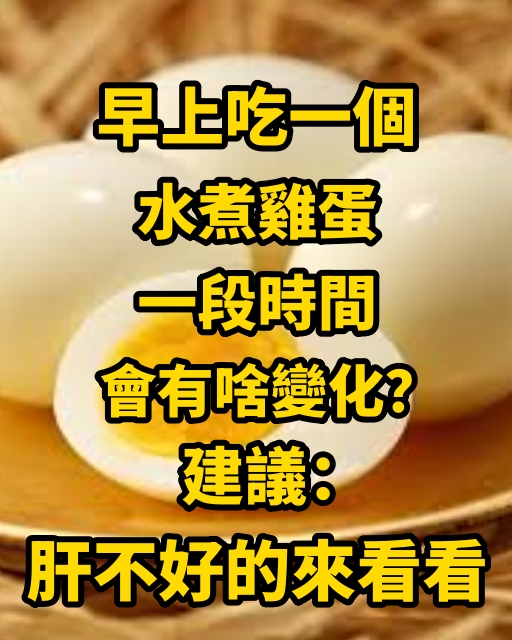 早上吃一個水煮雞蛋，一段時間會有啥變化？建議：肝不好的來看看