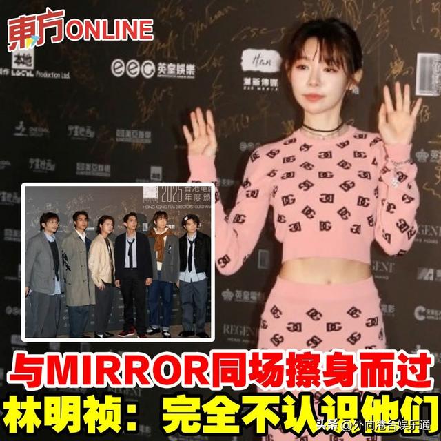 和香港頂流男團MIRROR切割?大馬女神林明禎:我根本不認識他們