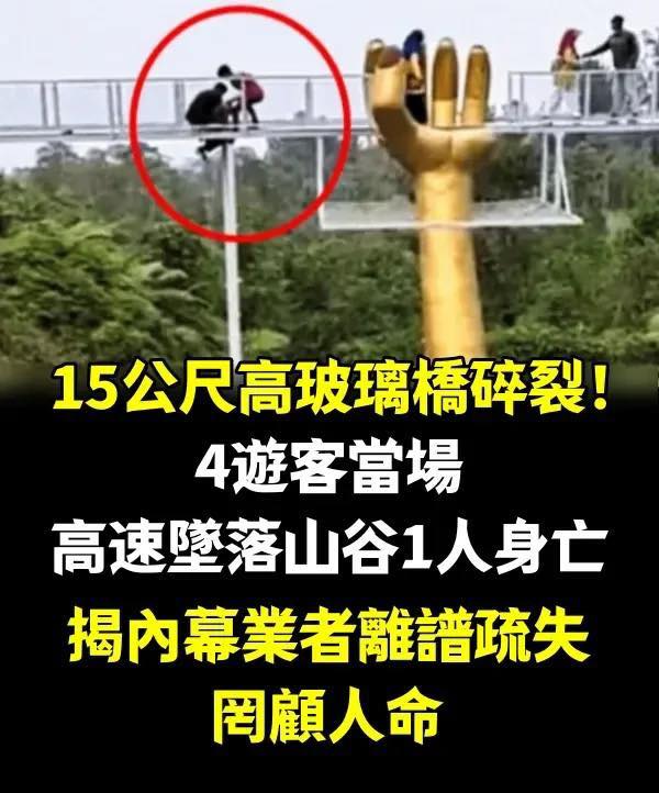 15公尺高玻璃橋碎裂！4遊客「當場高速墜落山谷」1人身亡　揭內幕「業者離譜疏失」：罔顧人命