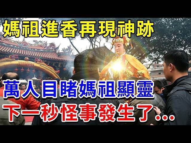 媽祖進香再現神跡，萬人目睹媽祖顯靈，下一秒怪事發生了...現場曝光千萬信眾驚呆