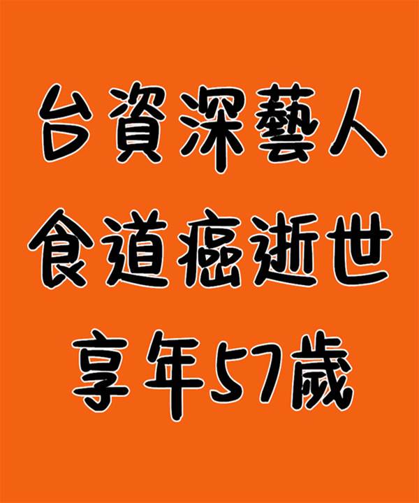 台資深藝人食道癌逝世，享年57歲