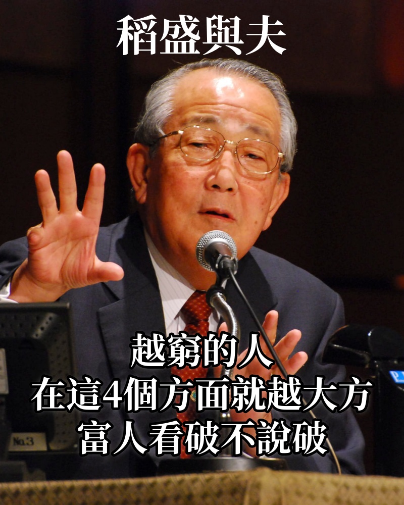 稻盛和夫:越窮的人,在這4個方面就越大方,富人看破不說破