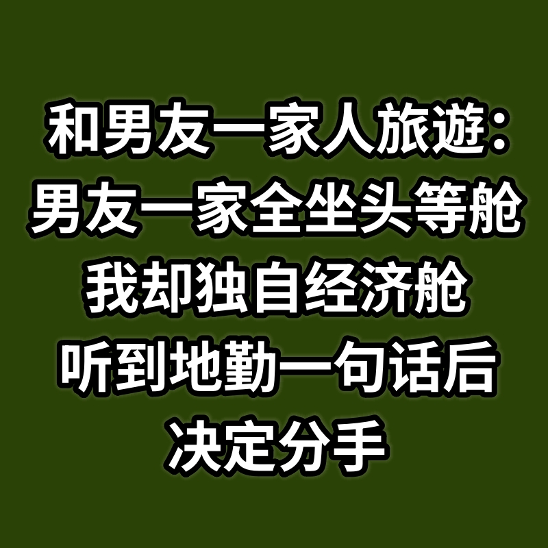 和男友一家人旅遊：男友一家全坐頭等艙，我卻獨自經濟艙，聽到地勤一句話后決定分手