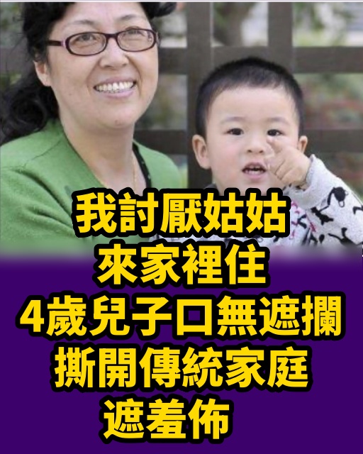 「我討厭姑姑來家裡住」，4歲兒子口無遮攔，撕開傳統家庭遮羞佈