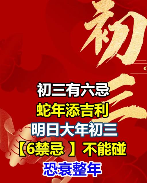 「初三有六忌，蛇年添吉利」，明日大年初三「6禁忌」不能碰，恐衰整年！