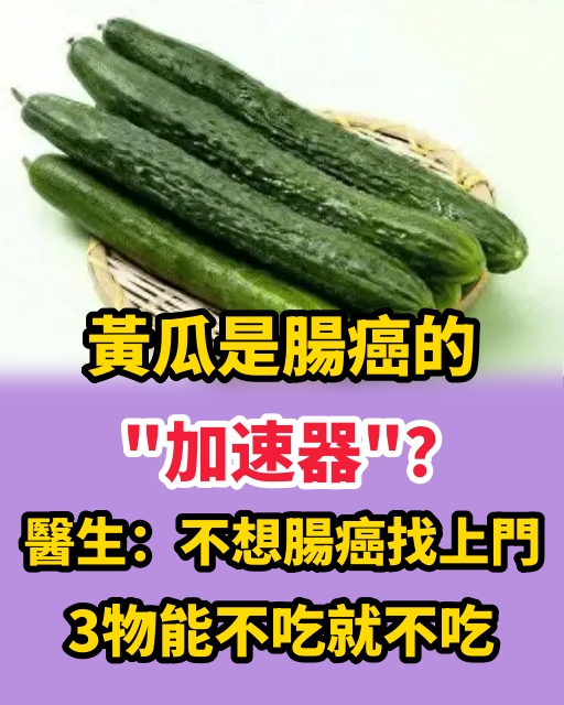 黃瓜是腸癌的