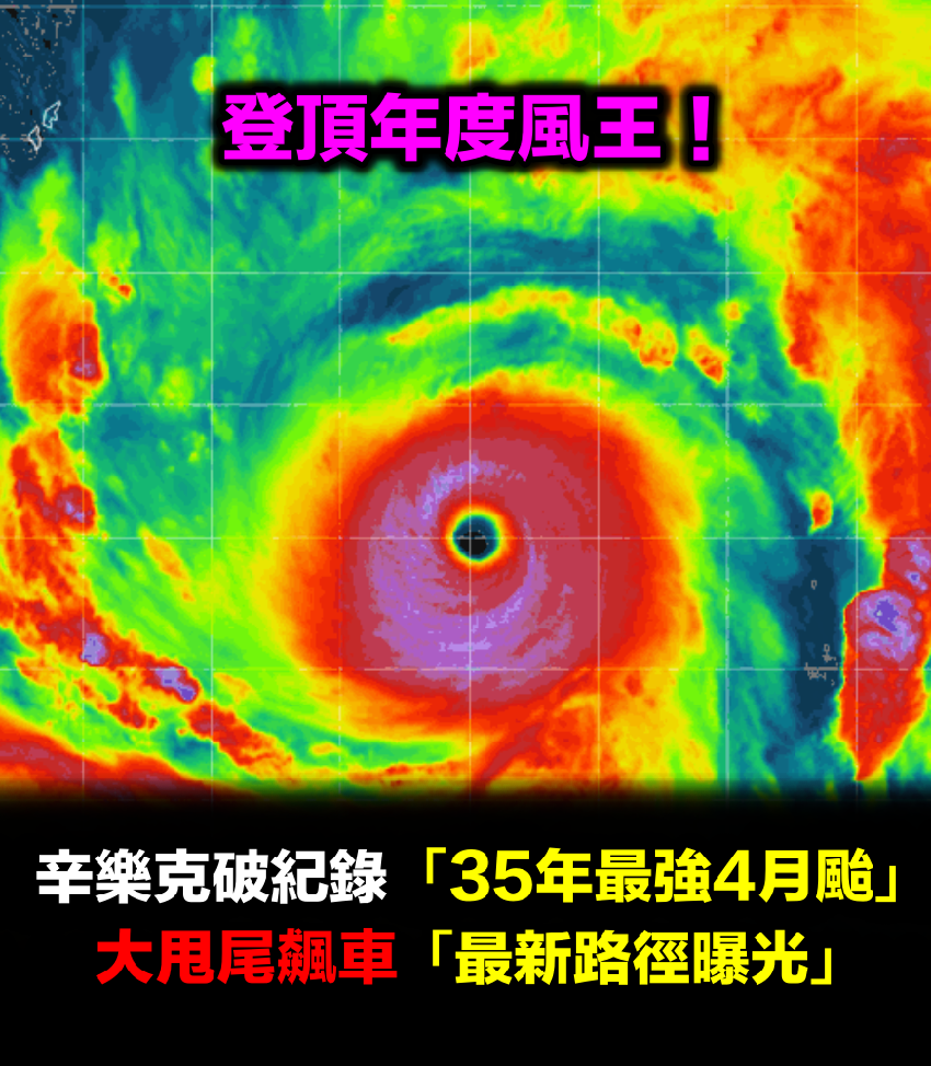 登頂年度風王！辛樂克破紀錄「35年最強4月颱」　大甩尾飆車「最新路徑曝光」