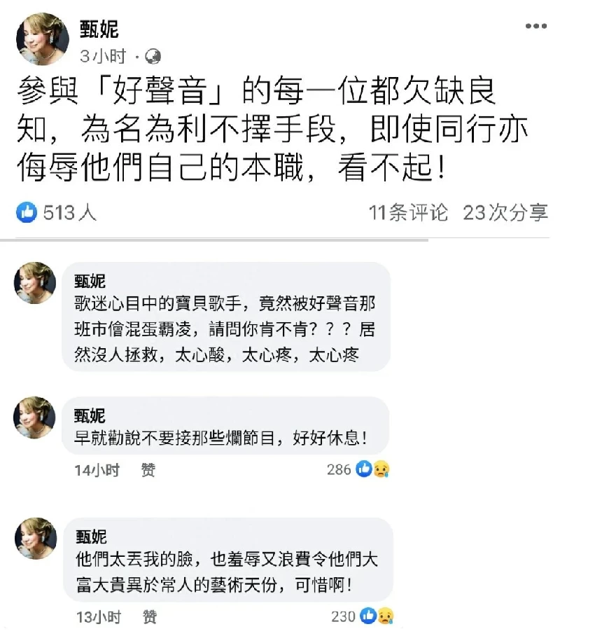 70歲甄妮好剛！連發18文痛罵好聲音，點名謝霆鋒王菲那英是資本商