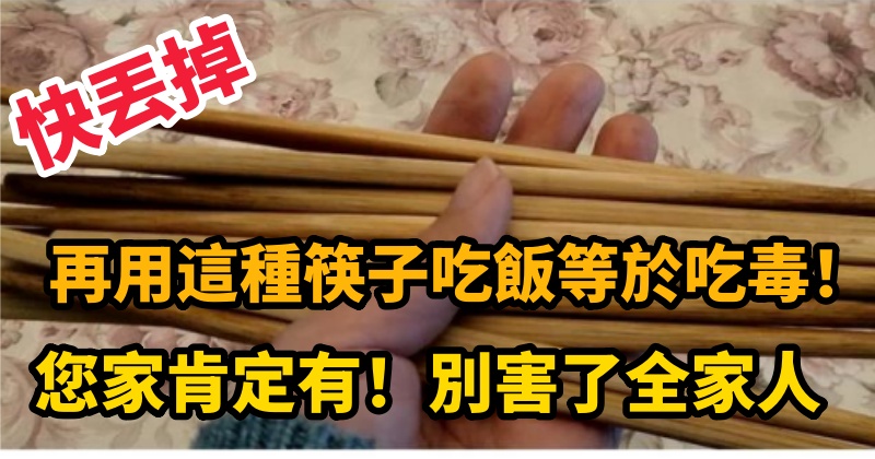 快丟掉 再用這種筷子吃飯等於吃毒！您家肯定有！別害了全家人