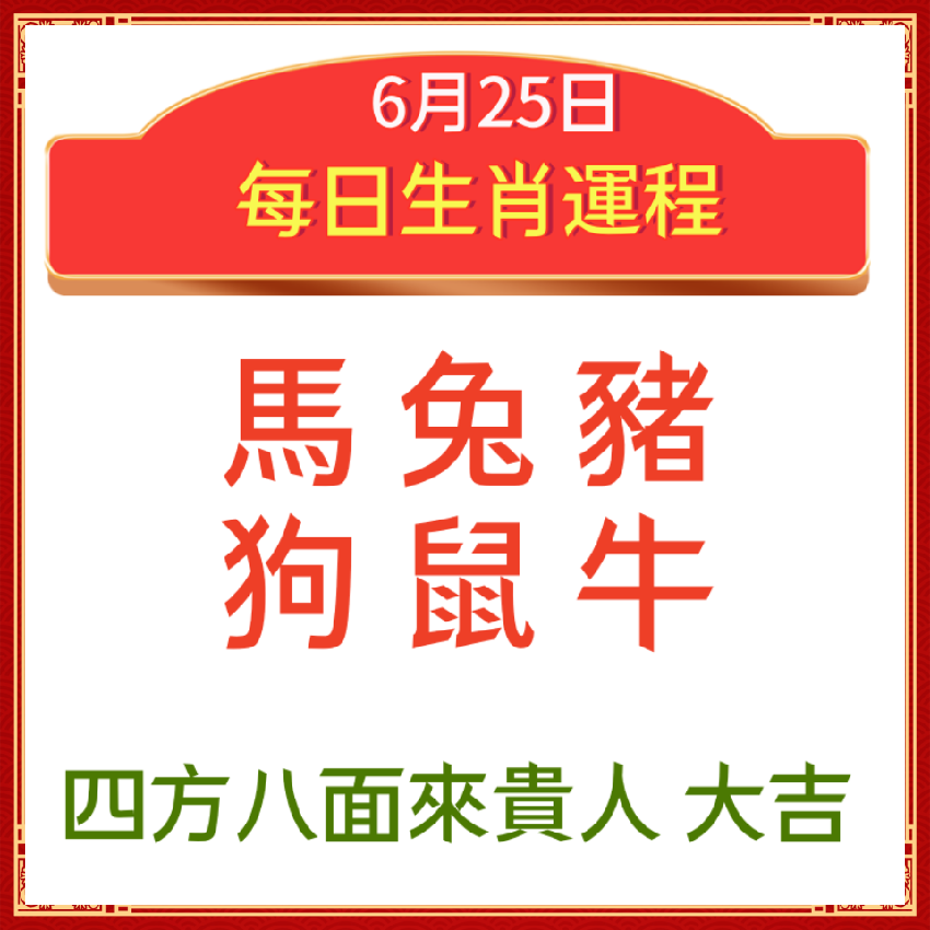 小運播報：2024年6月25日～馬、兔、豬大吉