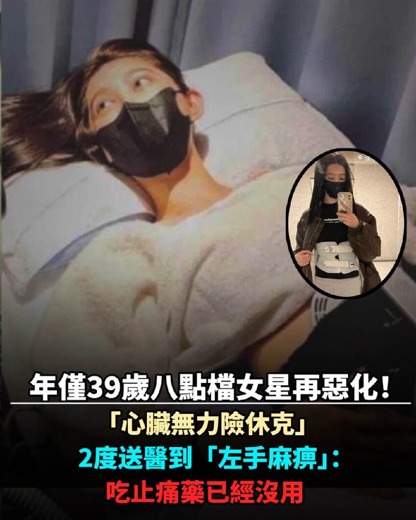 年僅39歲八點檔女星再度惡化！「心臟無力險休克」2度送醫到「左手麻痹」：吃止痛藥已經沒用