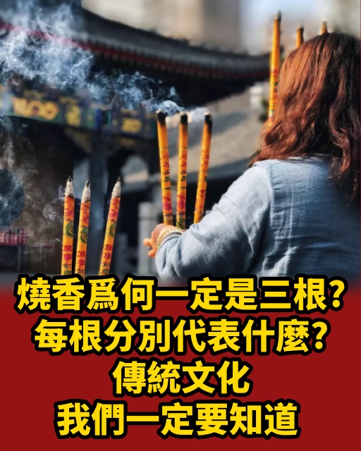 燒香爲何一定是三根？每根分別代表什麼？傳統文化我們一定要知道