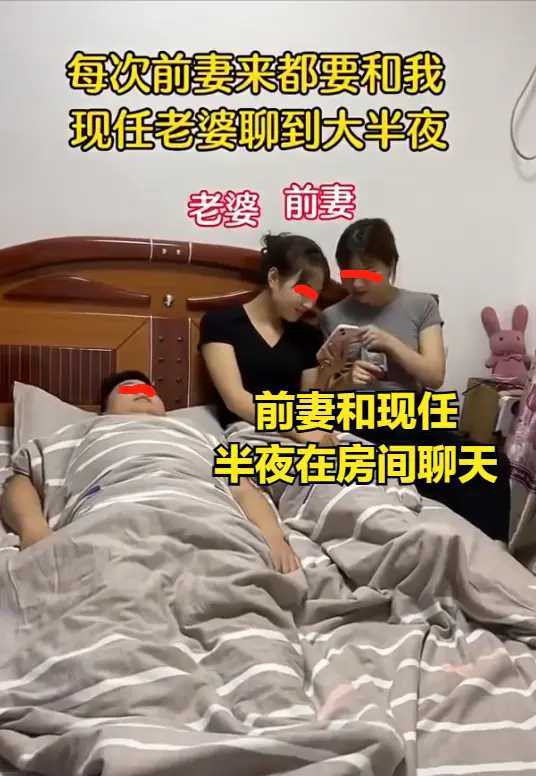 男子再婚後直言睡眠不足，前妻經常來做客，和現任形同姐妹！真是造孽啊！