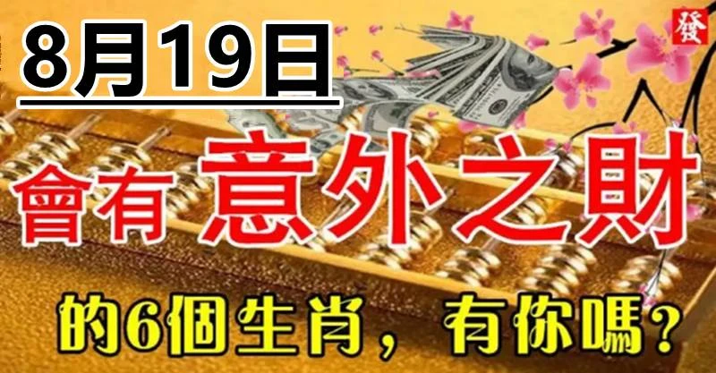 一筆意外之財進口袋，8月19日大財小財統統來的生肖