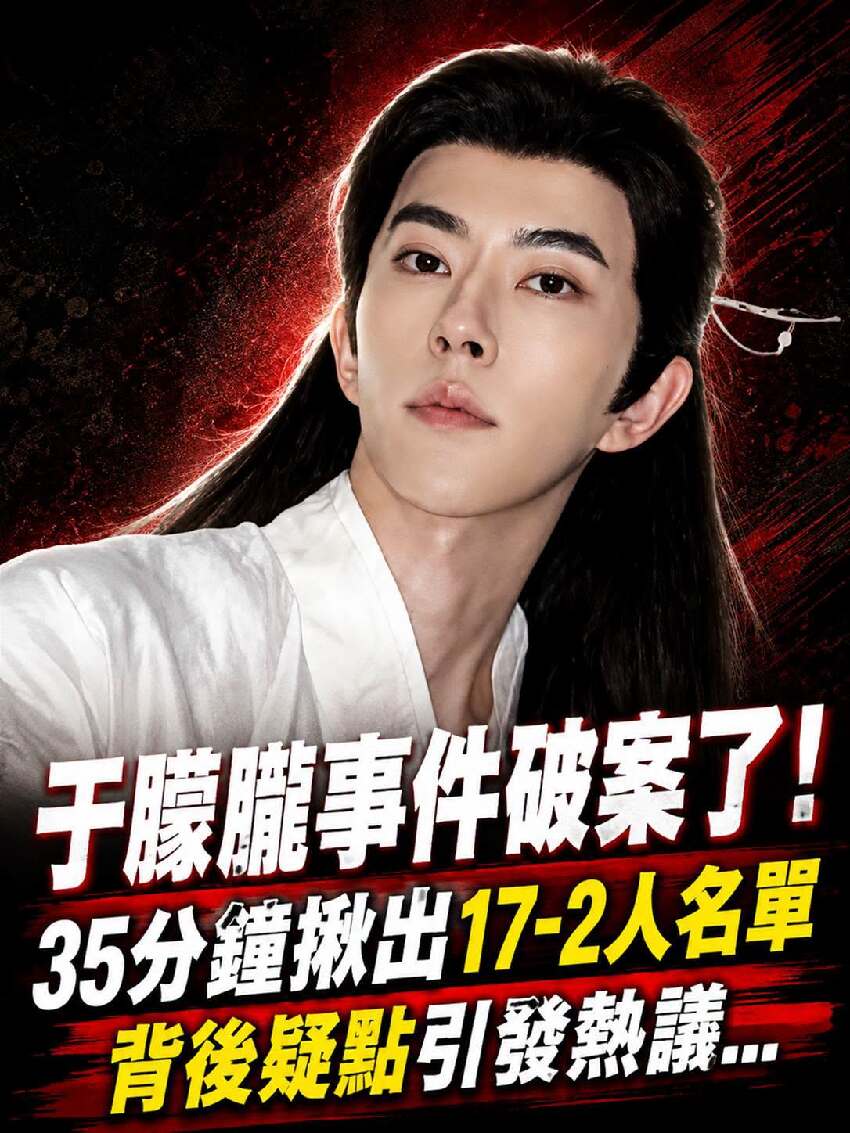 於朦朧事件破案了！35分鐘揪出17-2人名單，背後牽扯多方洗錢交易案...