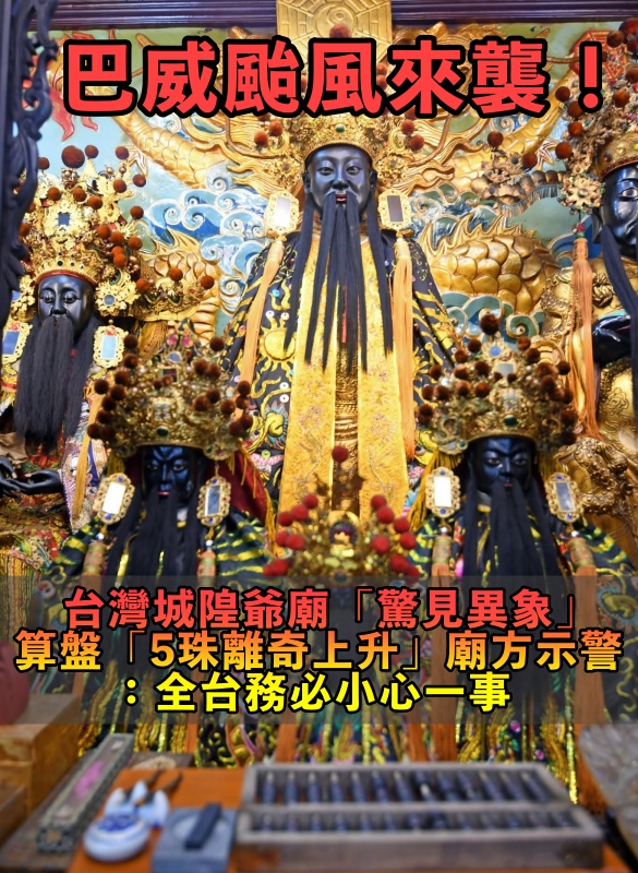 巴威來襲前夕！台灣城隍爺廟「驚見異象」 算盤「5珠離奇上升」廟方示警：全台務必小心一事