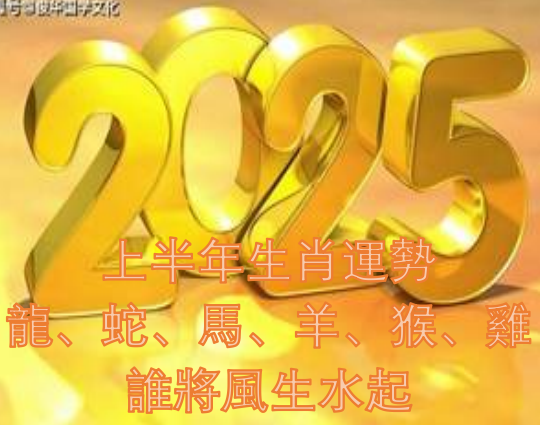 2025年上半年生肖運勢：龍、蛇、馬、羊、猴、雞誰將風生水起？